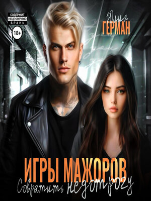 cover image of Игры мажоров. Совратить недотрогу